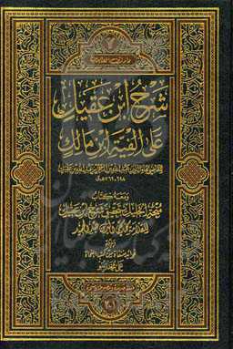 شرح ابن‌ عقیل علی الفیه ابن مالک (جلد 1 و 2)