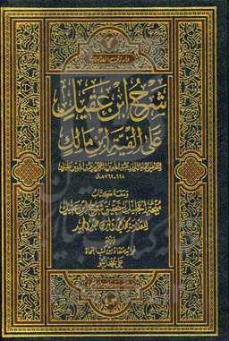 شرح ابن‌ عقیل علی الفیه ابن مالک (جلد 3 و 4)