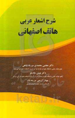 شرح اشعار عربی هاتف اصفهانی