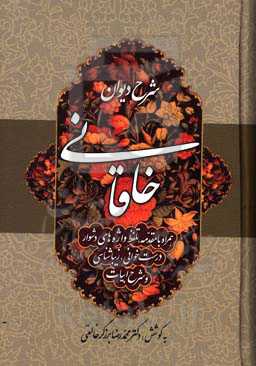 شرح دیوان خاقانی همراه با مقدمه، تلفظ واژه‌های دشوار، درست‌خوانی، زیباشناسی و شرح ابیات