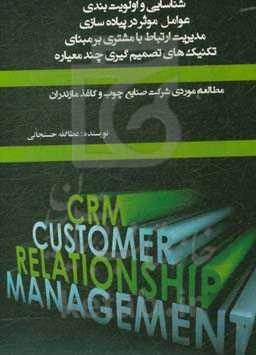 شناسایی و اولویت‌بندی عوامل موثر در پیاده‌سازی مدیریت ارتباط با مشتری بر مبنای تکنیکهای تصمیم‌گیری چندمعیاره