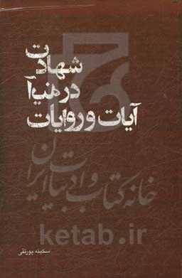 شهادت در آینه آیات و روایات