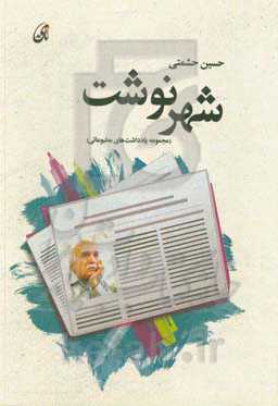 شهرنوشت: مجموعه یادداشت‌های مطبوعاتی