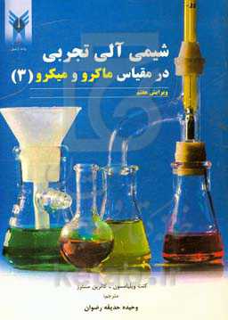 شیمی آلی تجربی در مقیاس ماکرو و میکرو (3)
