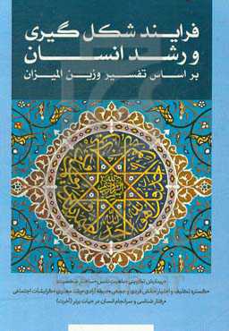 فرایند شکل‌گیری و رشد انسان بر اساس ترجمه تفسیر وزین المیزان