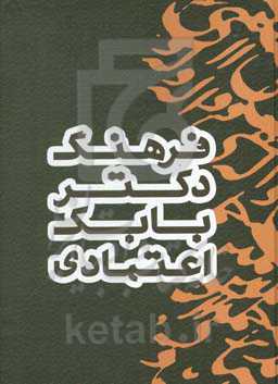 فرهنگ دکتر بابک اعتمادی (ش - ی)