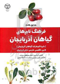 فرهنگ نام‌های گیاهان آذربایجان (دایره‌المعارف گیاهان آذربایجان) لاتین، انگلیسی، فارسی، ترکی آذربایجانی: A - B