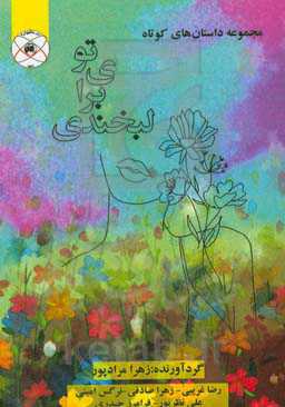 لبخندی برای تو