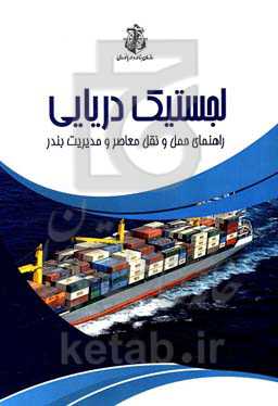 لجستیک دریایی: راهنمای حمل و نقل معاصر و مدیریت بندر