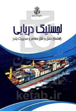 لجستیک دریایی: راهنمای حمل و نقل معاصر و مدیریت بندر