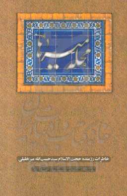محله میرها: بر اساس خاطرات حجت‌الاسلام سید حبیب‌الله میرخلیلی