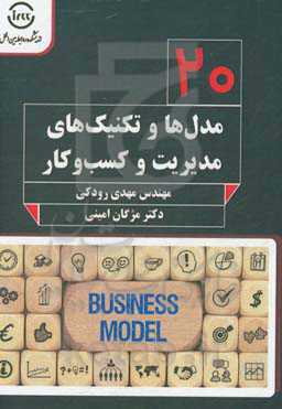 مدل‌ها و تکنیک‌های مدیریت و کسب و کار