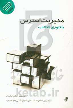 مدیریت استرس با تئوری انتخاب