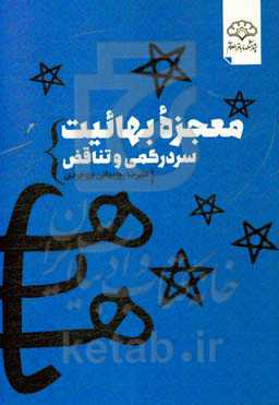 معجزه بهائیت: سردرگمی و تناقض