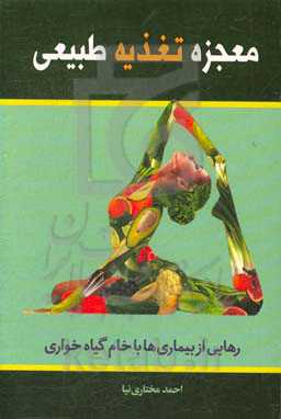 معجزه تغذیه طبیعی: رهایی از بیماری‌ها با خام گیاه‌خواری (آموزش انواع غذاهای خام گیاهی)
