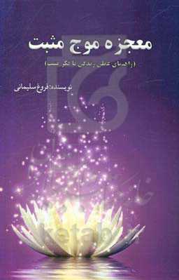 معجزه موج مثبت (راهنمای عملی زندگی با فکر مثبت)