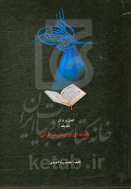 مقدمه‌ای بر ایمان در قرآن