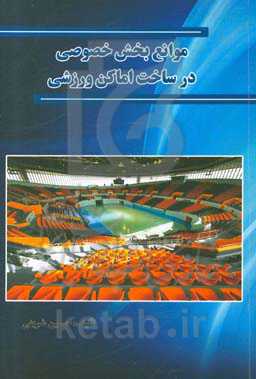 موانع بخش خصوصی در ساخت اماکن ورزشی
