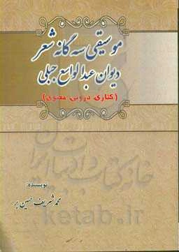 موسیقی سه‌گانه شعر دیوان عبدالواسع جبلی (کناری، درونی، معنوی)
