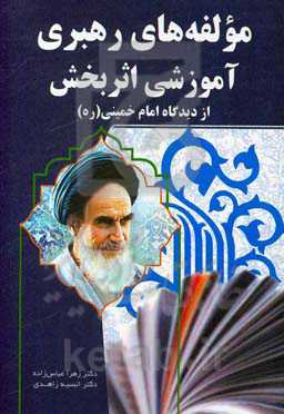 مولفه‌های رهبری آموزشی اثربخش از دیدگاه امام خمینی (ره)