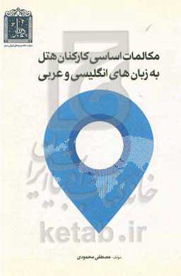 مکالمات اساسی کارکنان هتل به زبان‌های انگلیسی و عربی