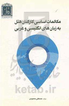 مکالمات اساسی کارکنان هتل به زبان‌های انگلیسی و عربی