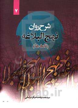نامه‌های نهج البلاغه (نامه پنجاه و سه) همراه با ترجمه‌ی لغت به لغت و بیان نکات ادبی واژه‌ها
