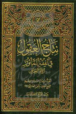 نتاج‌العقول فی فقه‌الماثور (زکاه الفطره)