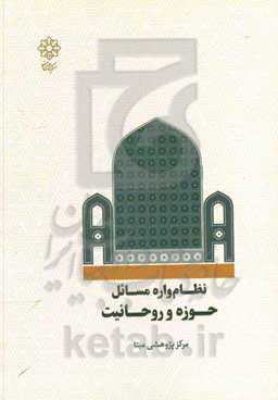 نظام‌واره مسائل حوزه و روحانیت فاز دوم: اولویت‌بندی و تبیین روابط