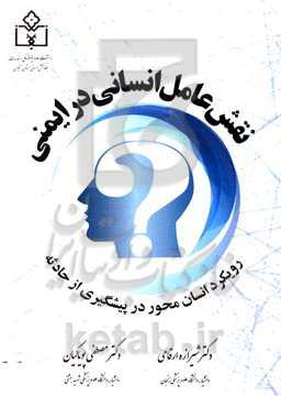 نقش عامل انسانی در ایمنی: رویکرد انسان‌محور در پیشگیری از حادثه