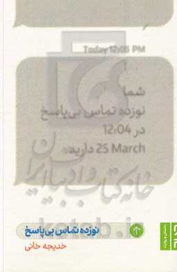 نوزده تماس بی‌پاسخ