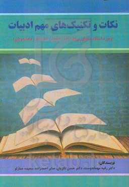 نکات و تکنیک‌های مهم ادبیات (مورد استفاده کنکوری‌ها، دانش‌آموزان متوسطه و دانشجویان)