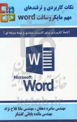 نکات کاربردی و ترفندهای مهم مایکروسافت Word (کاملا کاربردی برای افراد مبتدی و نیمه‌حرفه‌ای)