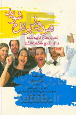 هر روز برنده شوید: تمرین‌های تایید شده برای نتایج شگفت‌انگیز