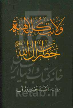 ولایت کلیه الهیه حضرات آل‌الله علیهم السلام
