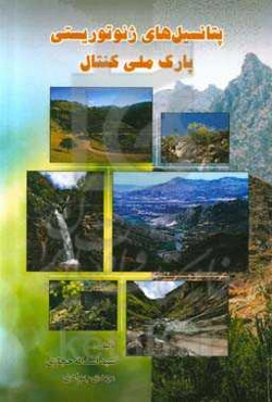 پتانسیل‌های ژئوتوریستی: پارک ملی کنتال