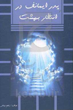 پدر ایمان‌اف در انتظار بهشت