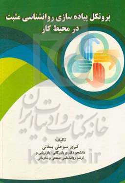 پروتکل پیاده‌سازی روانشناسی مثبت در محیط کار