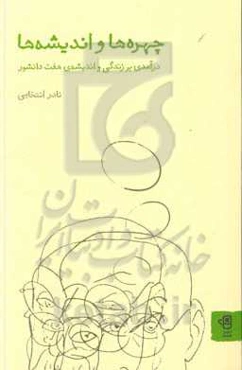چهره‌ها و اندیشه‌ها: درآمدی بر زندگی و اندیشه‌ی هفت دانشور