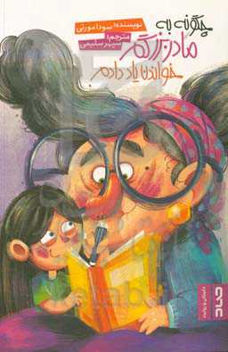 چگونه به مادربزرگم خواندن یاد دادم