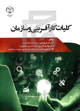 کلیات کارآفرینی و سازمان