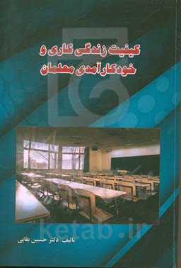 کیفیت زندگی کاری و خودکارآمدی معلمان