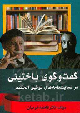 گفت‌وگو باختینی در نمایشنامه‌های توفیق الحکیم