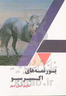 یورتمه‌های اکسپرسیو