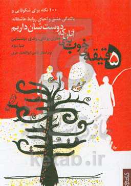 5 دقیقه‌ی خوب برای آنان که دوست‌شان داریم: 100 نکته برای شکوفایی و بالندگی عشق و احیای روابط عاشقانه