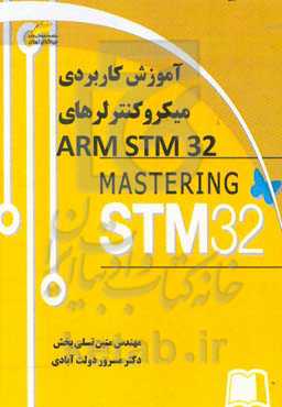 آموزش کاربردی میکروکنترلرهای ARM STM32