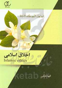 اخلاق اسلامی