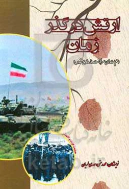 ارتش در گذر زمان (عملیات‌های سرنوشت‌ساز دفاع مقدس)