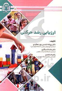 ارزیابی رشد حرکتی