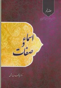 اسماء و صفات